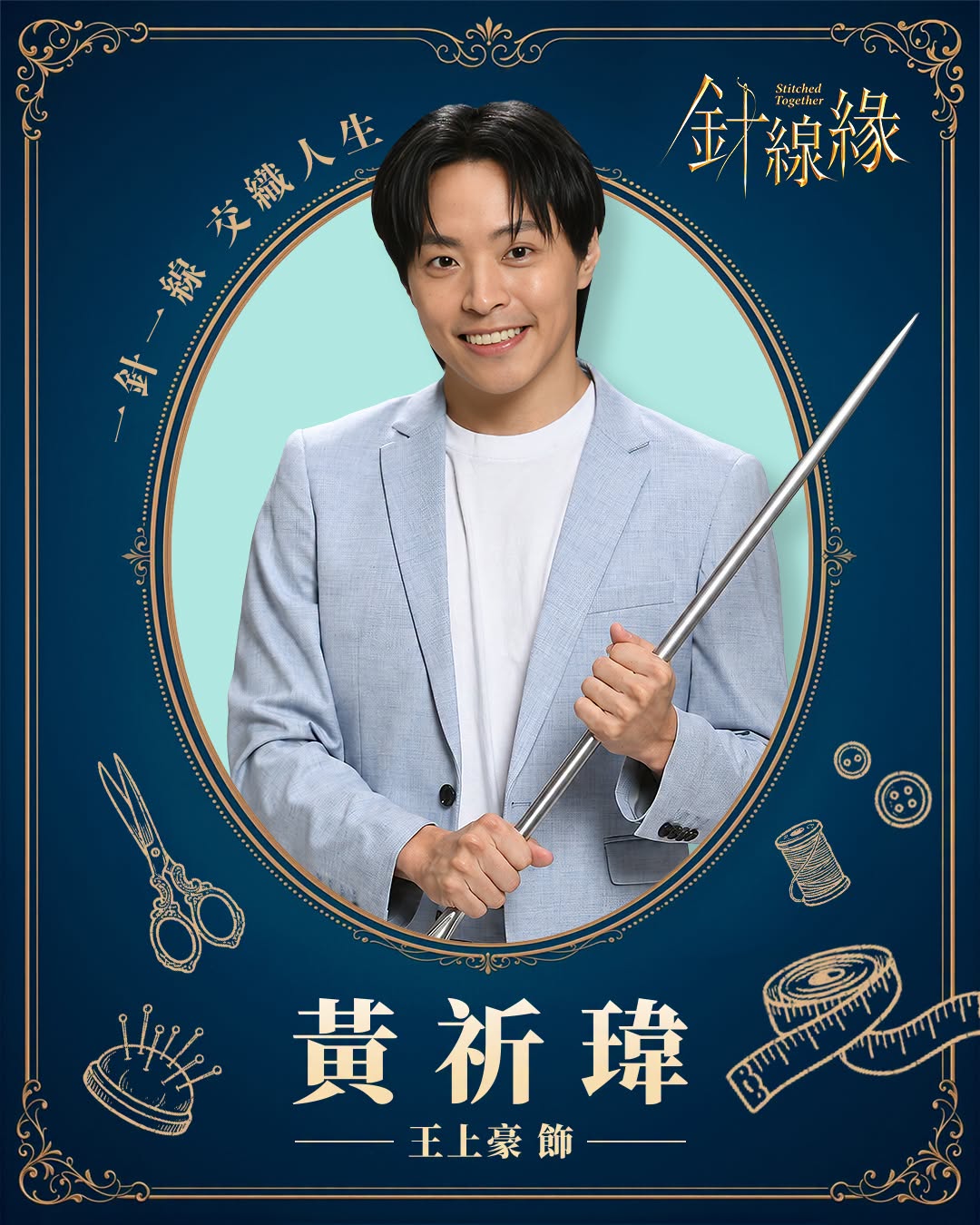 黃祈瑋｜王上豪 飾