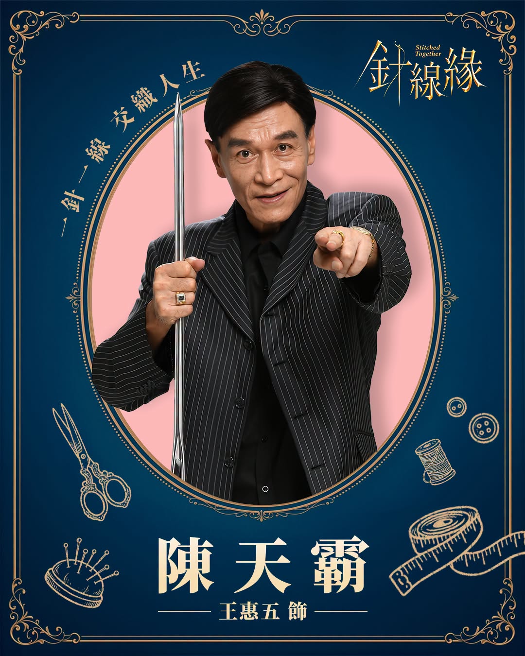 陳天霸｜王惠五 飾