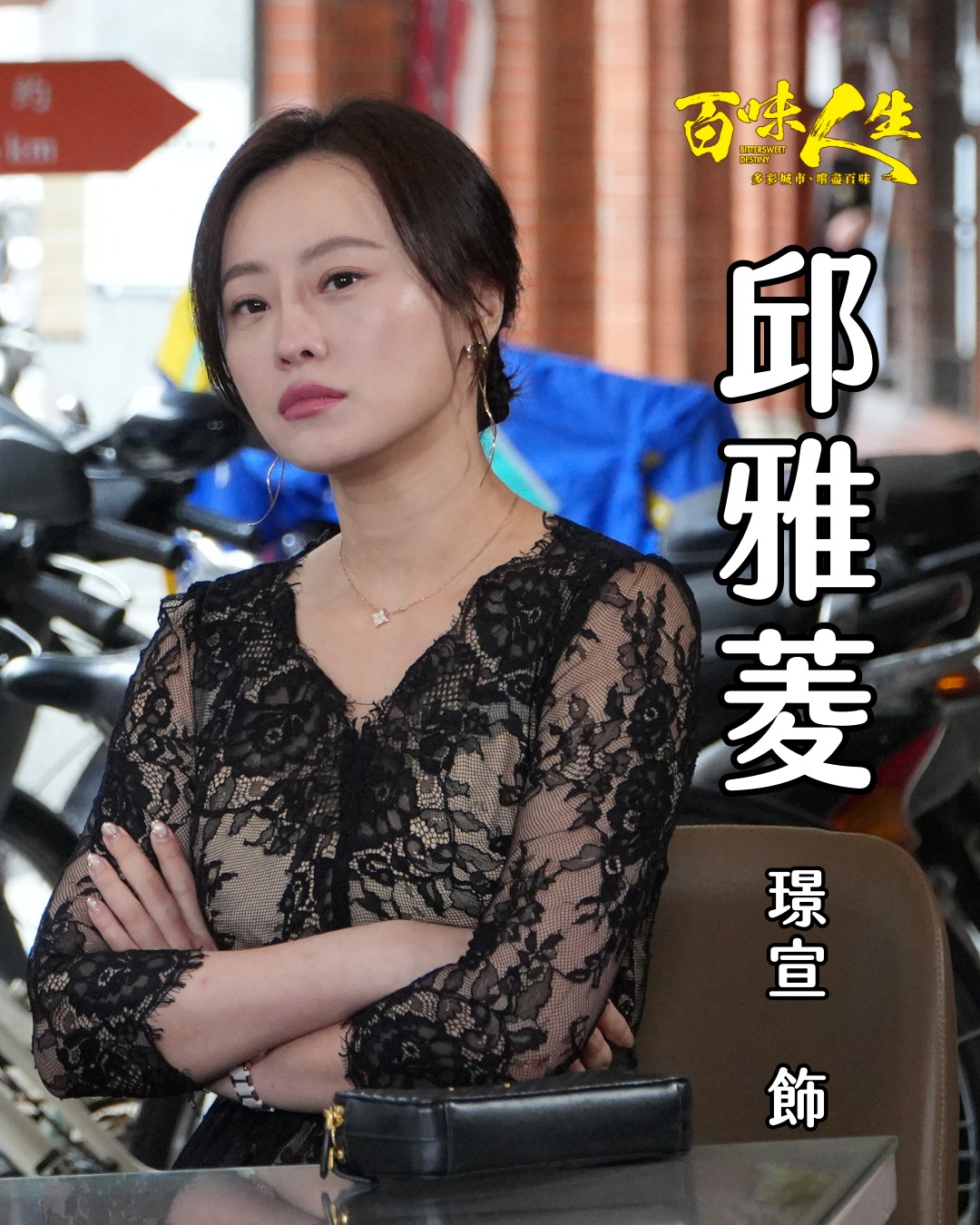 邱雅菱｜璟宣 飾