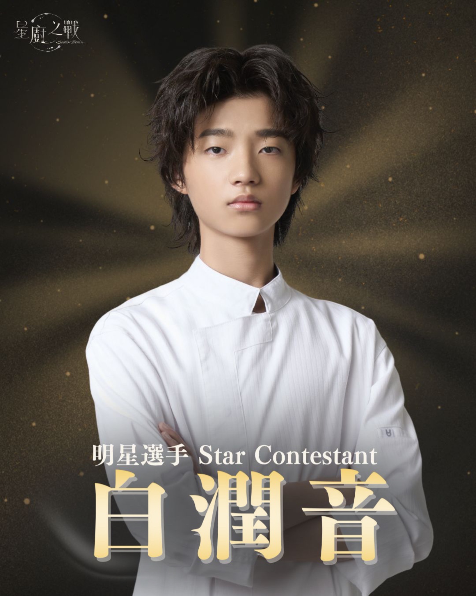 明星選手 | 白潤音