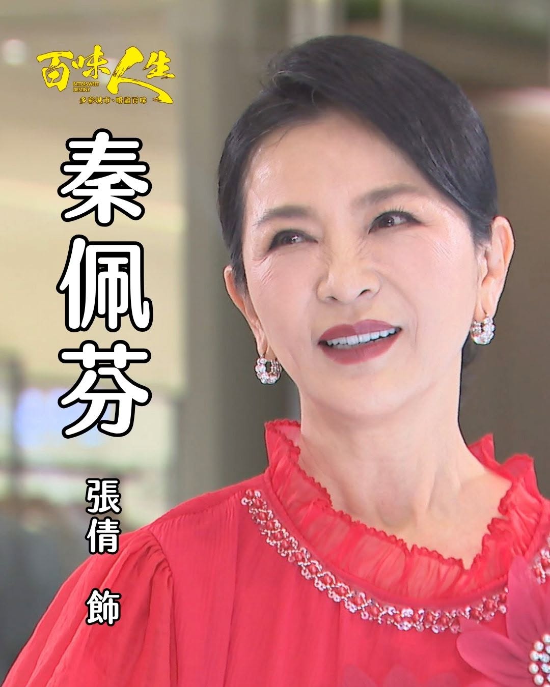 秦佩芬 ｜張倩 飾
