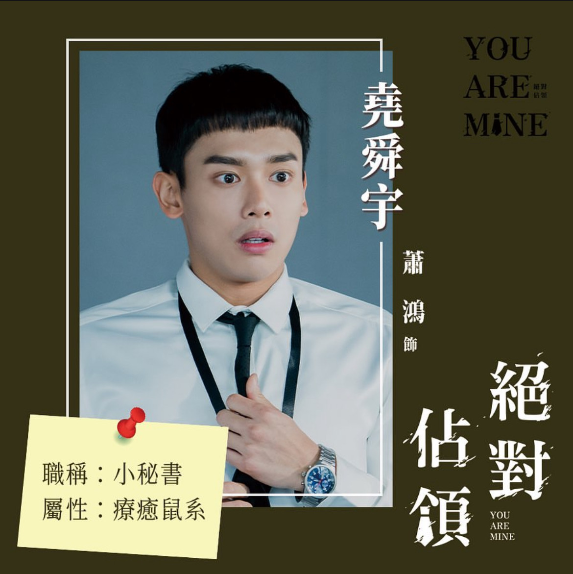 《絕對佔領》堯舜宇/蕭鴻 飾