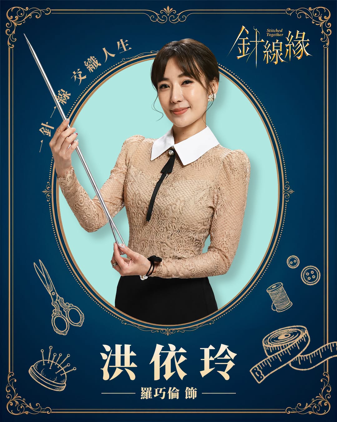洪依玲｜羅巧倫 飾