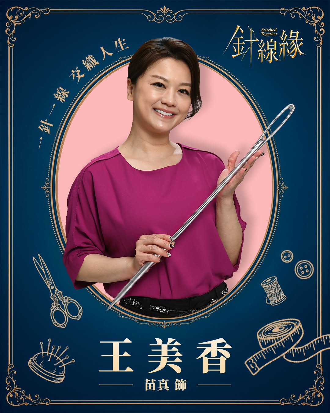 王美香｜ 苗真 飾