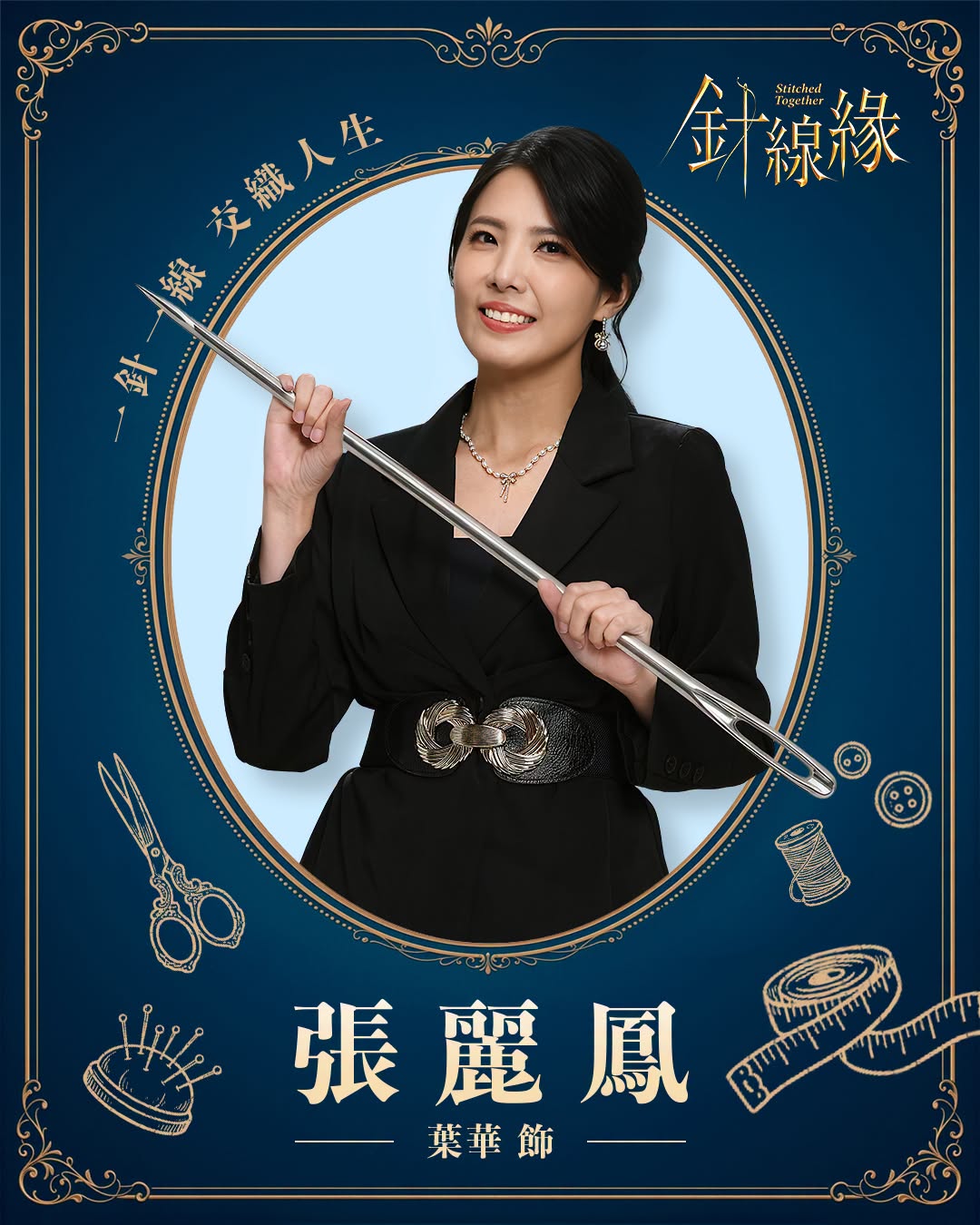 張麗鳳｜葉華 飾