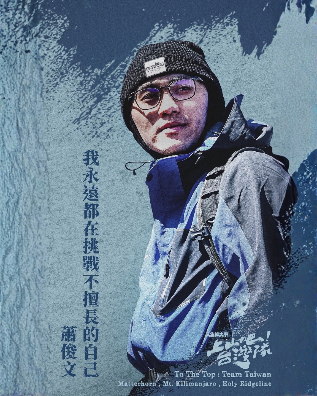 蕭俊文 ──從冰上世界冠軍滑進山野的勇氣運動家