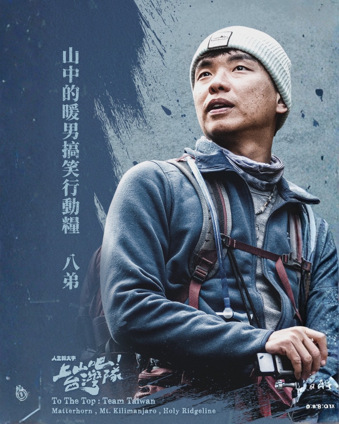 蕭志瑋八弟 ──遊走山岳與迷因的有趣冒險玩家