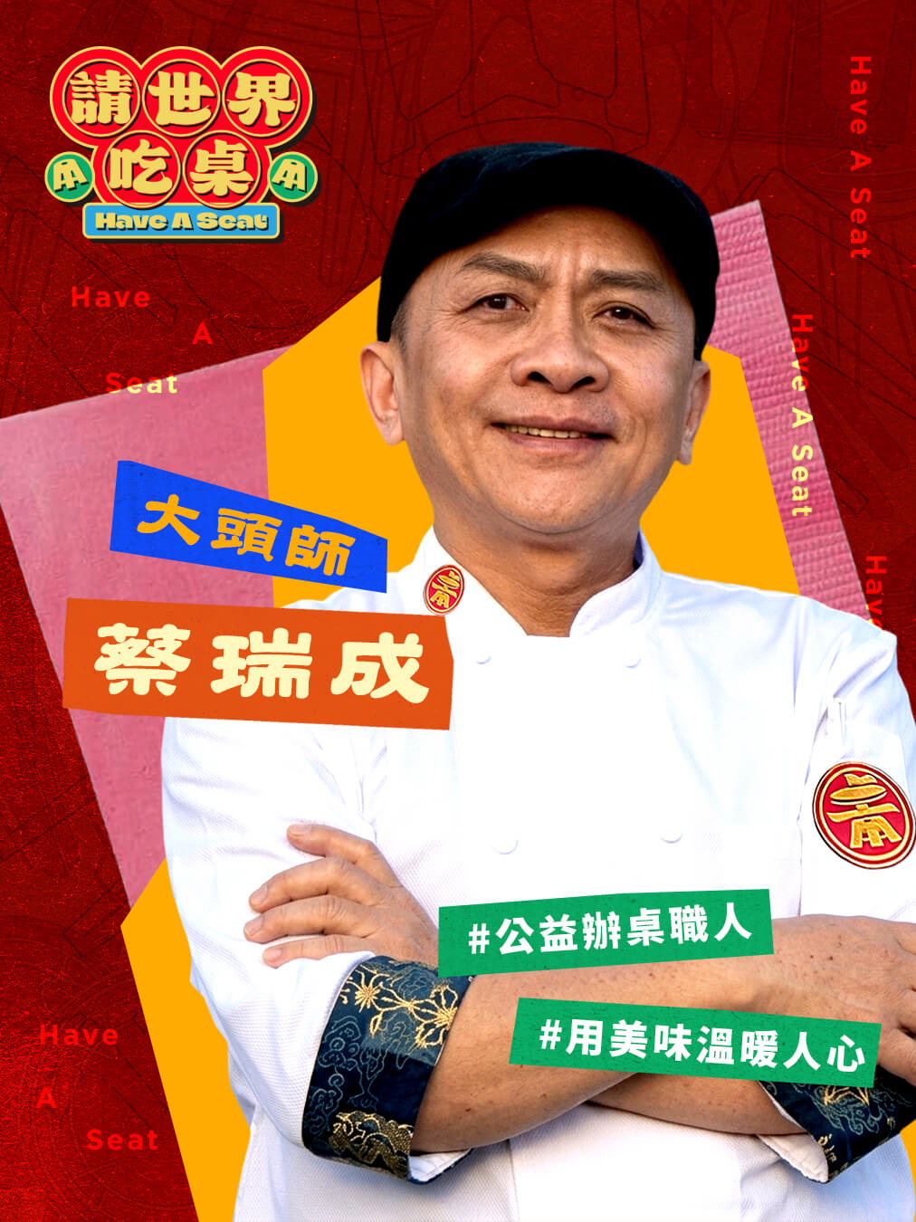 辦桌台灣隊 總舖師｜大頭師 蔡瑞成