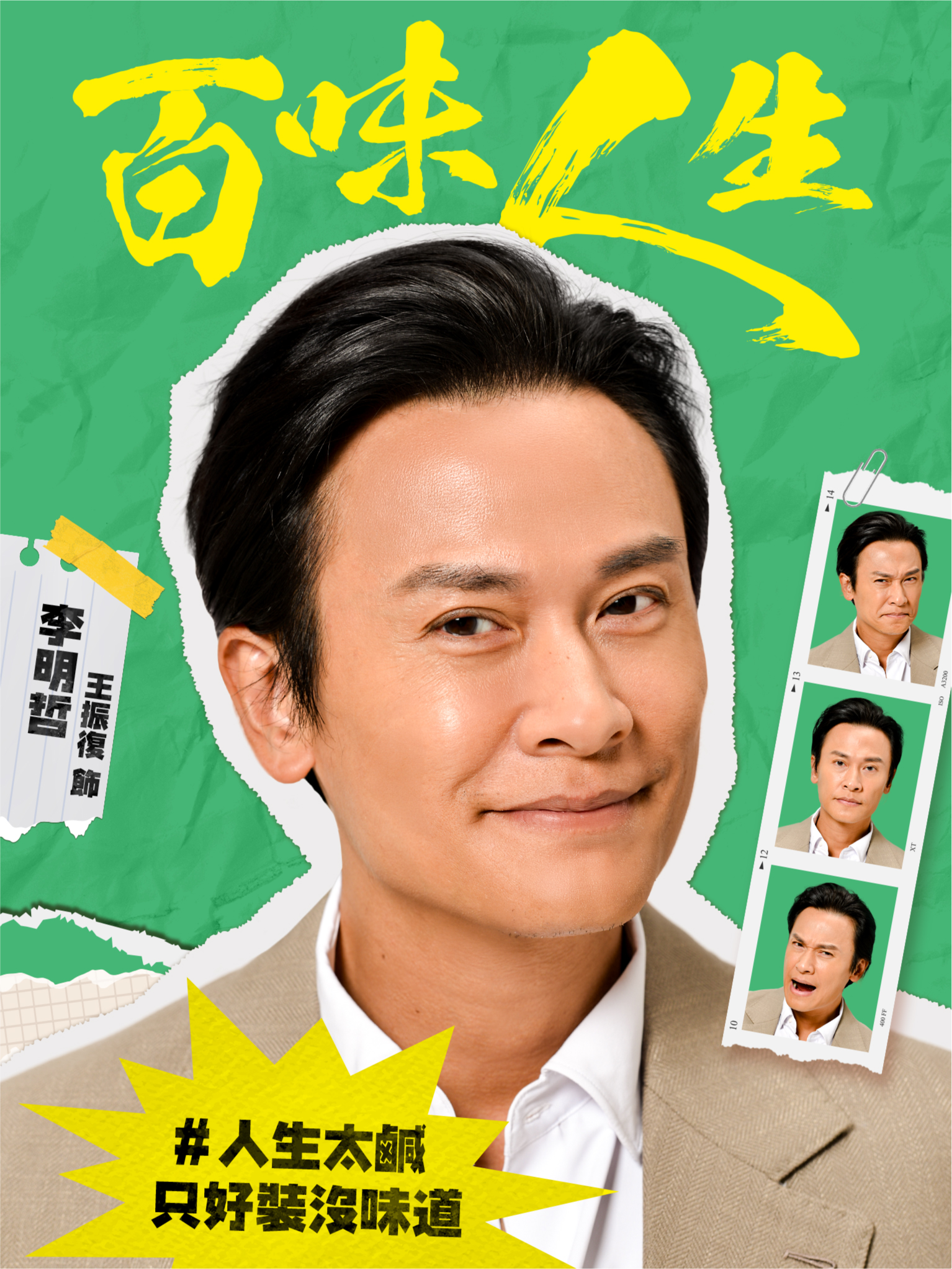 五弟子 李明哲｜王振復 飾