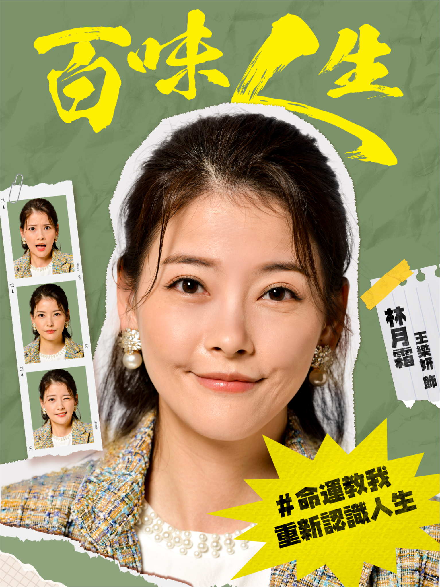五秀園獨生女 林月霜｜王樂妍 飾
