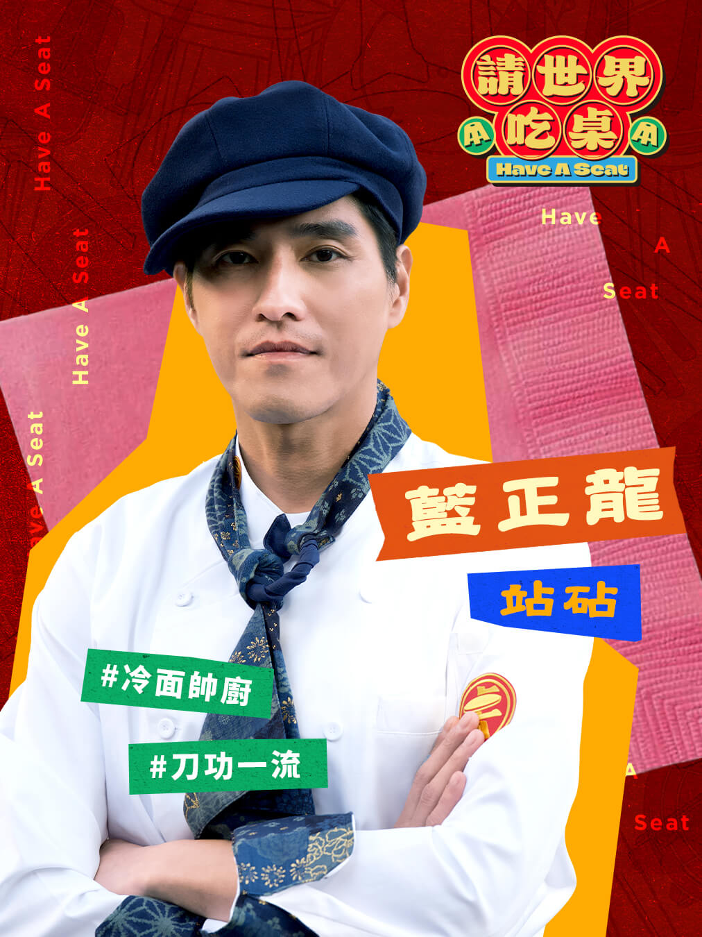 辦桌台灣隊 站砧 ｜藍正龍