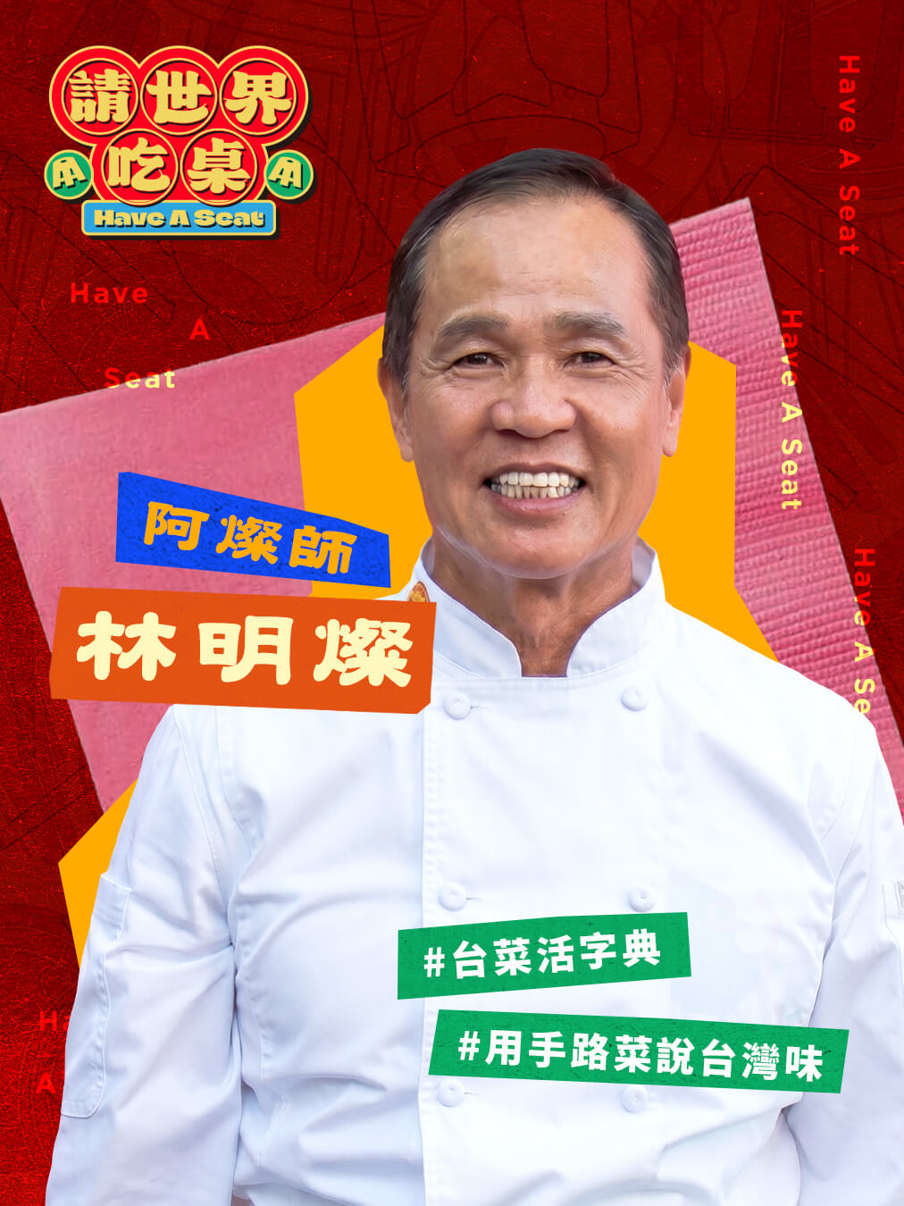 辦桌台灣隊 總舖師｜阿燦師 林明燦