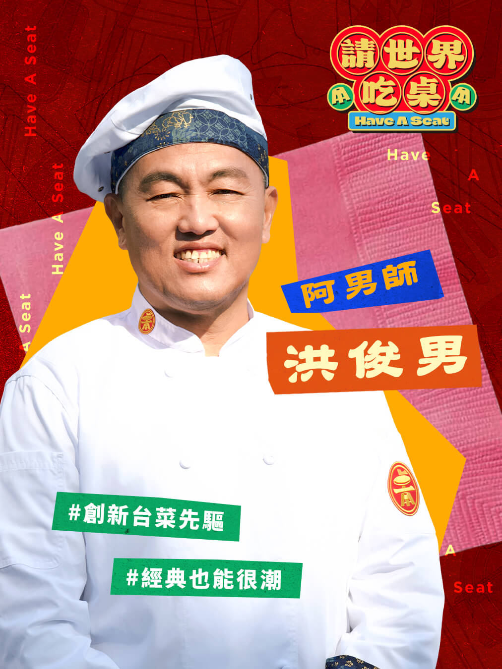 辦桌台灣隊 總舖師｜阿男師 洪俊男