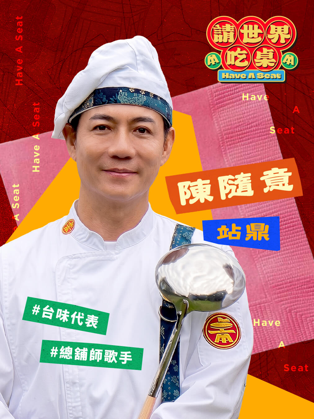 辦桌台灣隊 站鼎｜陳隨意