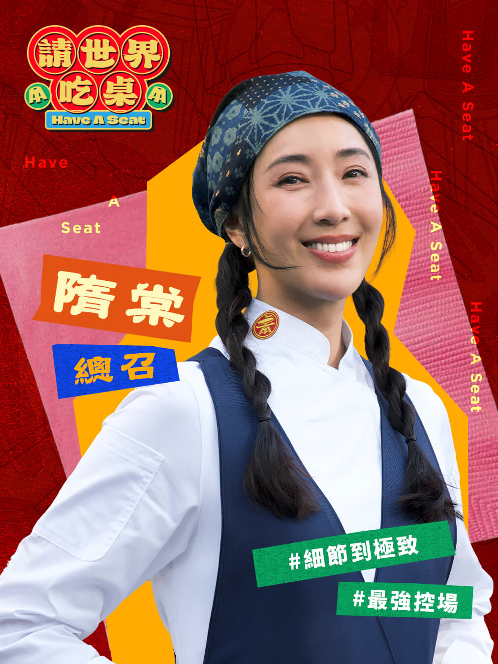 辦桌台灣隊 總召｜隋棠