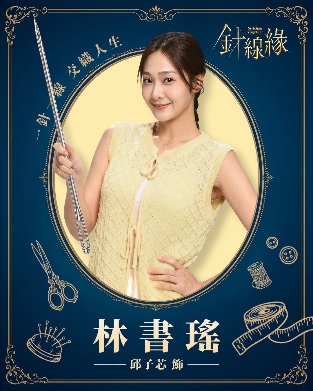 林書瑤｜ 邱子芯 飾