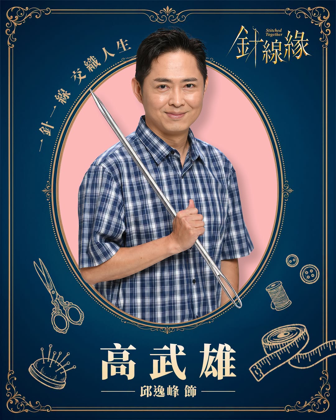 高武雄｜邱逸峰 飾
