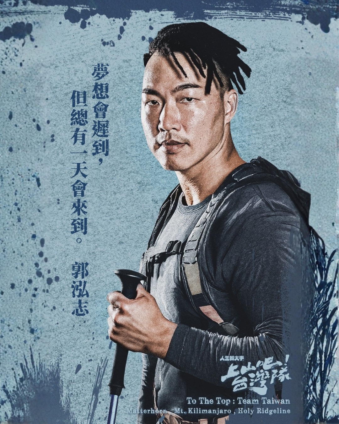 郭泓志 ──不死鳥再次啟程，淬煉意志攀上新高度！