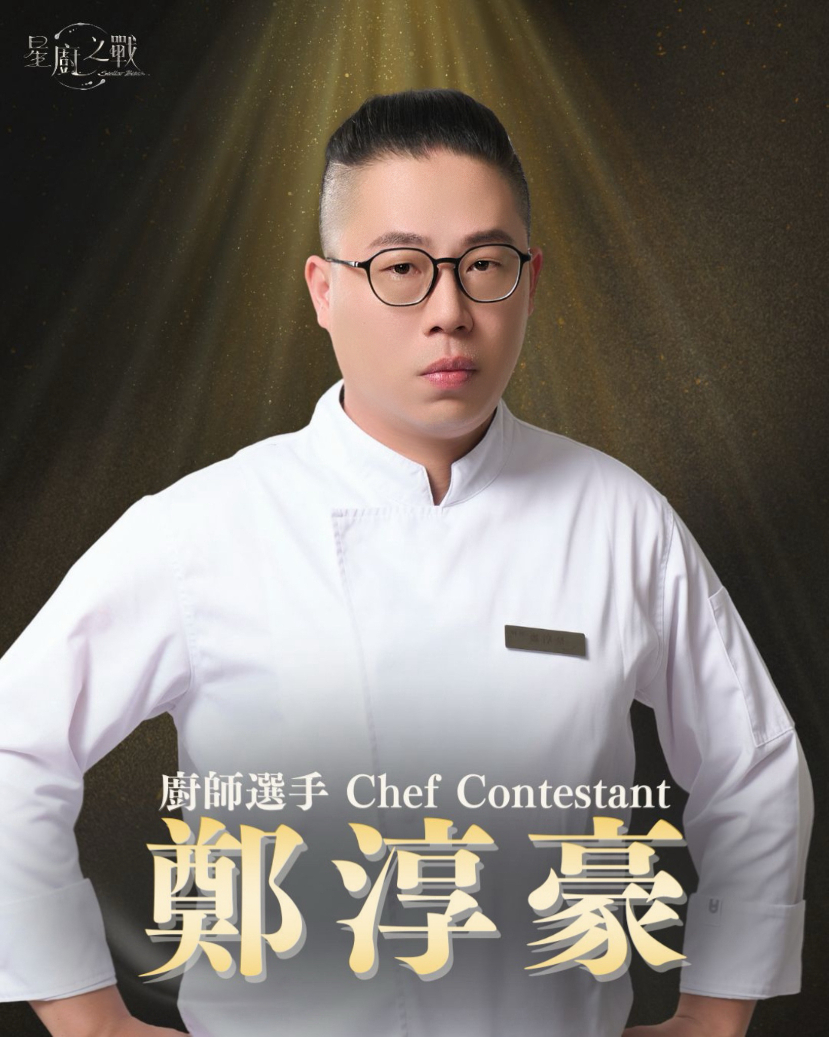 廚師選手 | 鄭淳豪