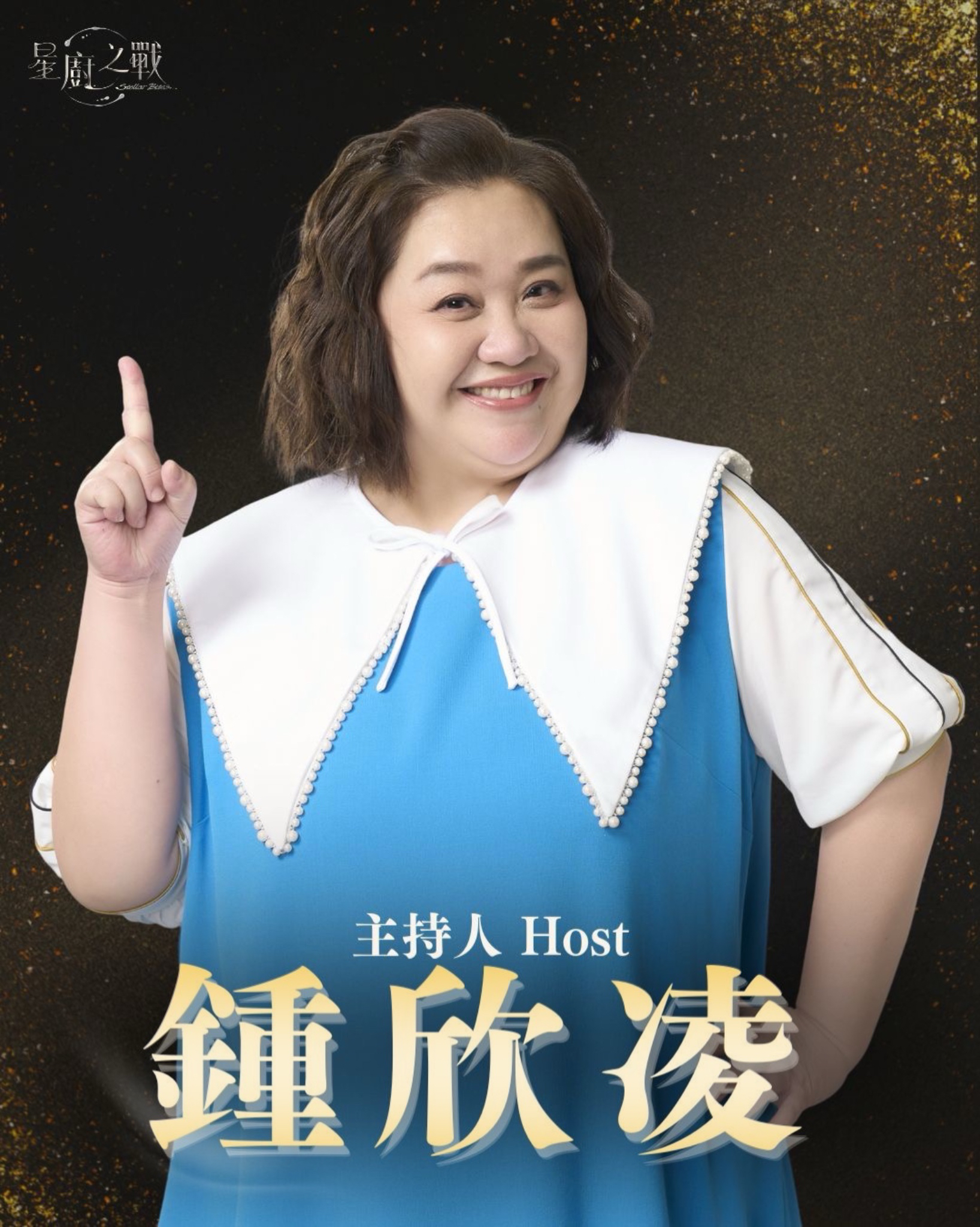 主持人 | 鍾欣凌