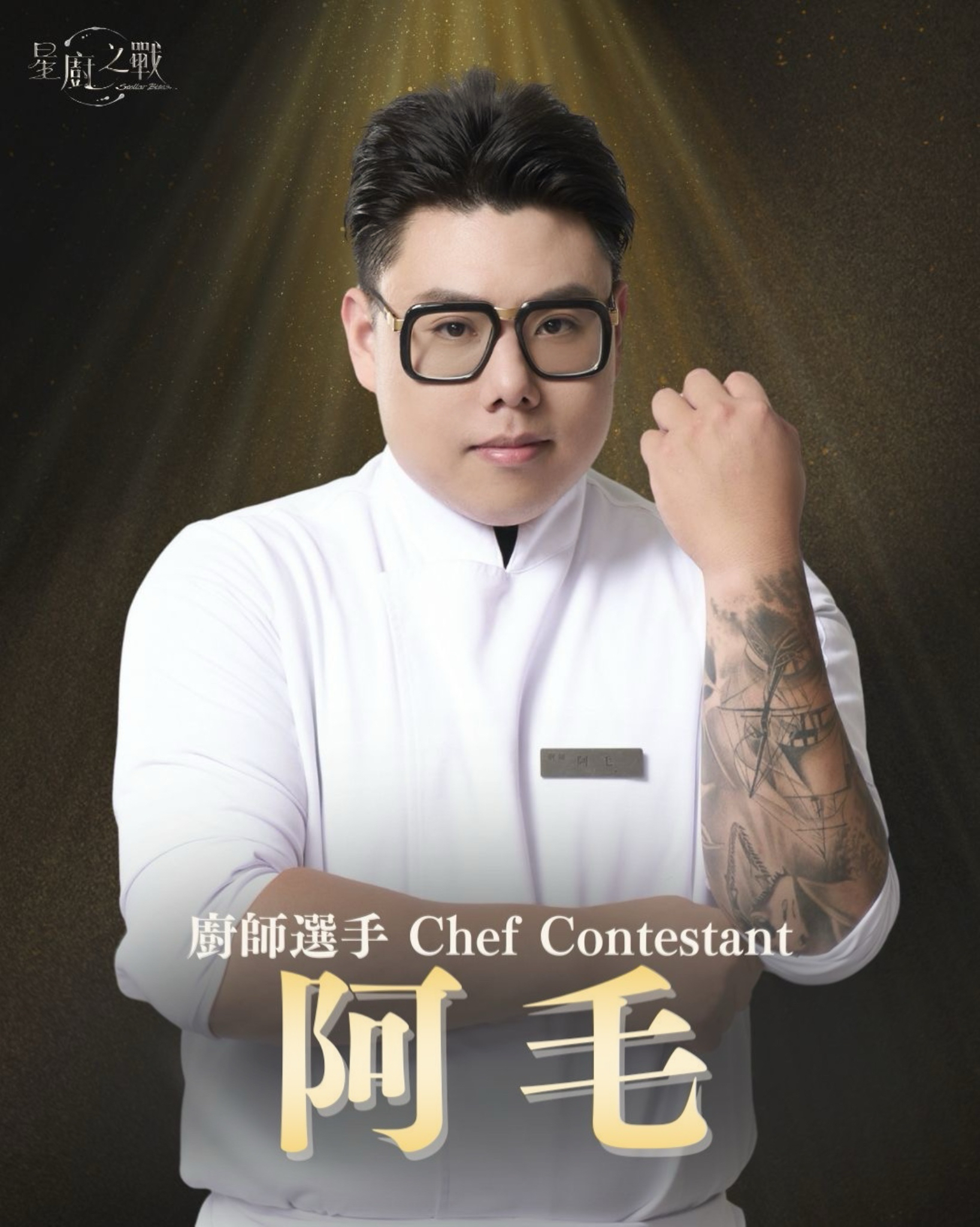 廚師選手 | 阿毛