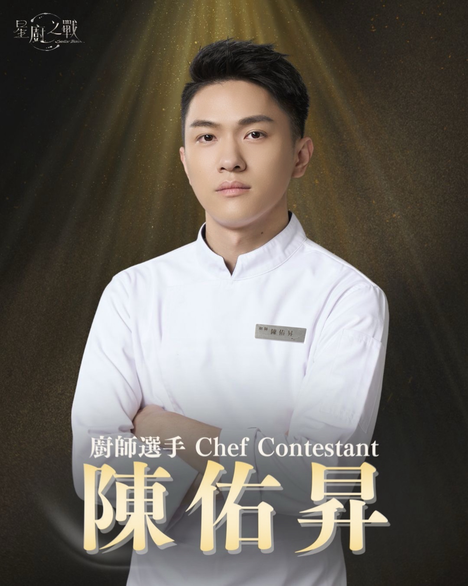 廚師選手 | 陳佑昇