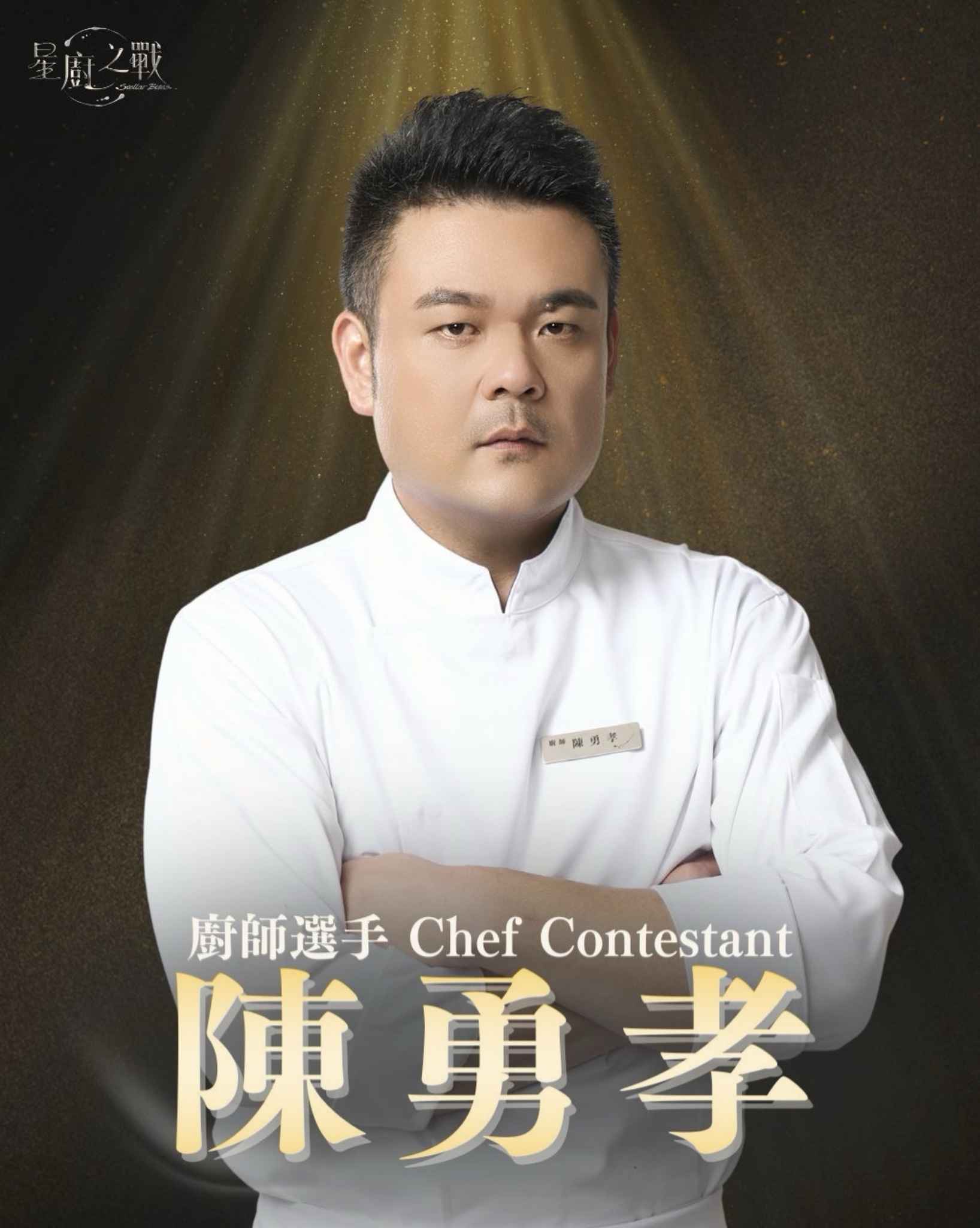 廚師選手 | 陳勇孝