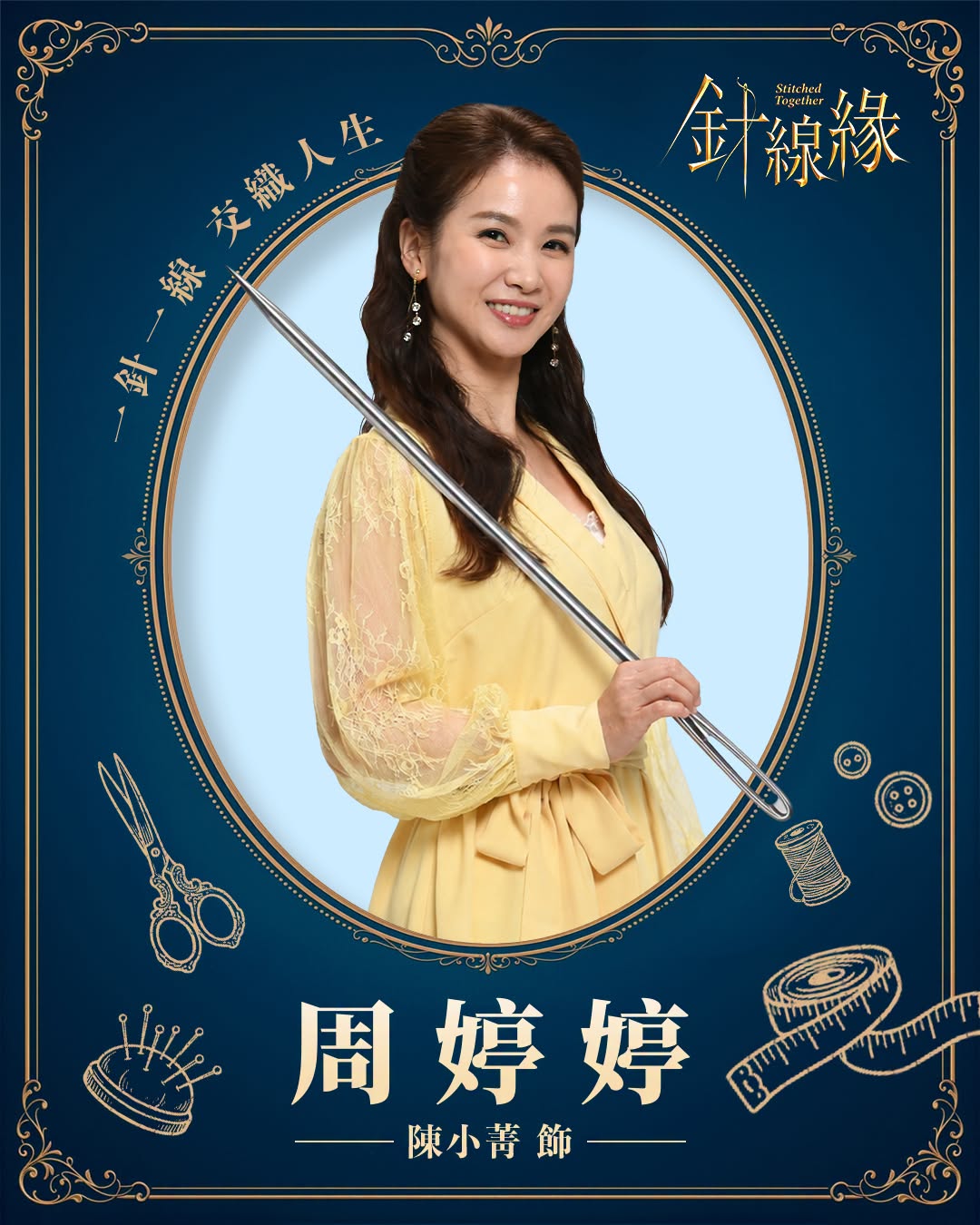 周婷婷｜陳小菁 飾