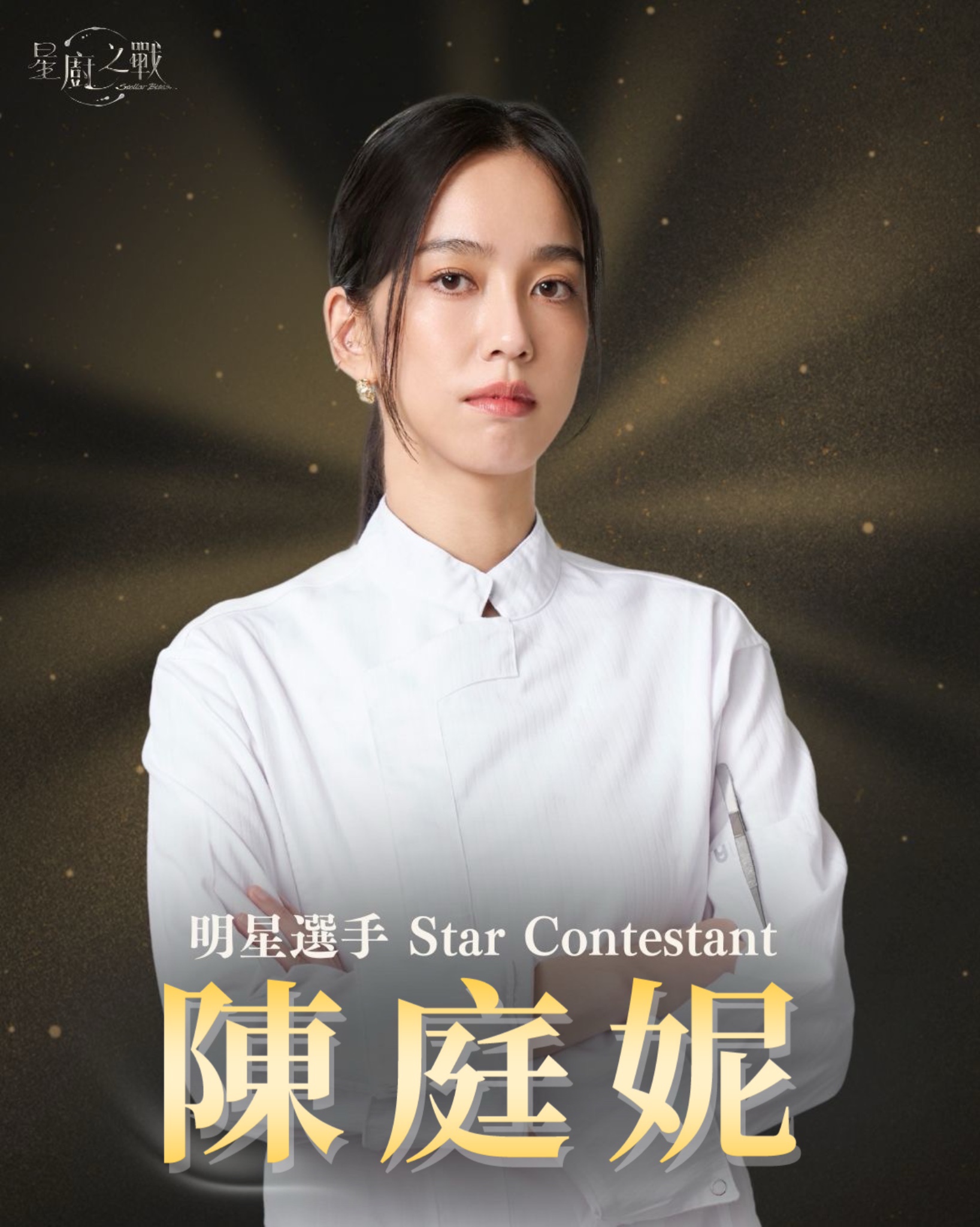 明星選手 | 陳庭妮