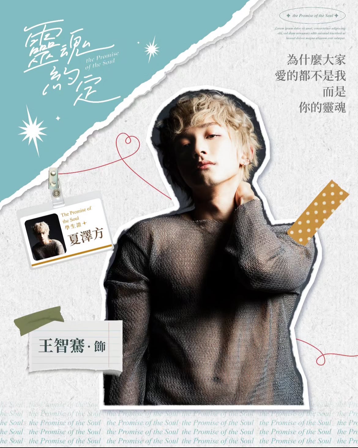 《靈魂約定》夏澤方/王智騫Martin飾