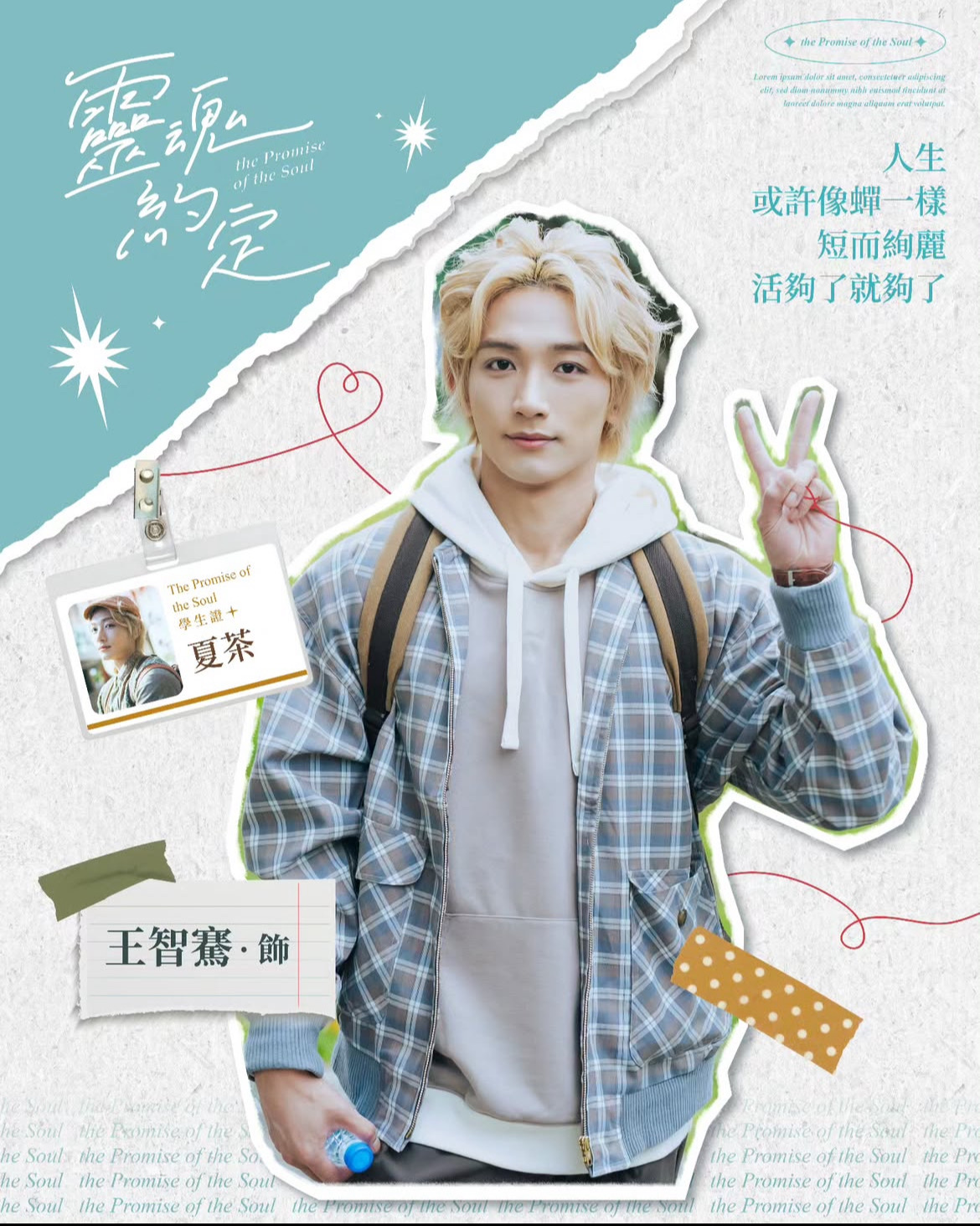 《靈魂約定》夏茶/王智騫Martin飾