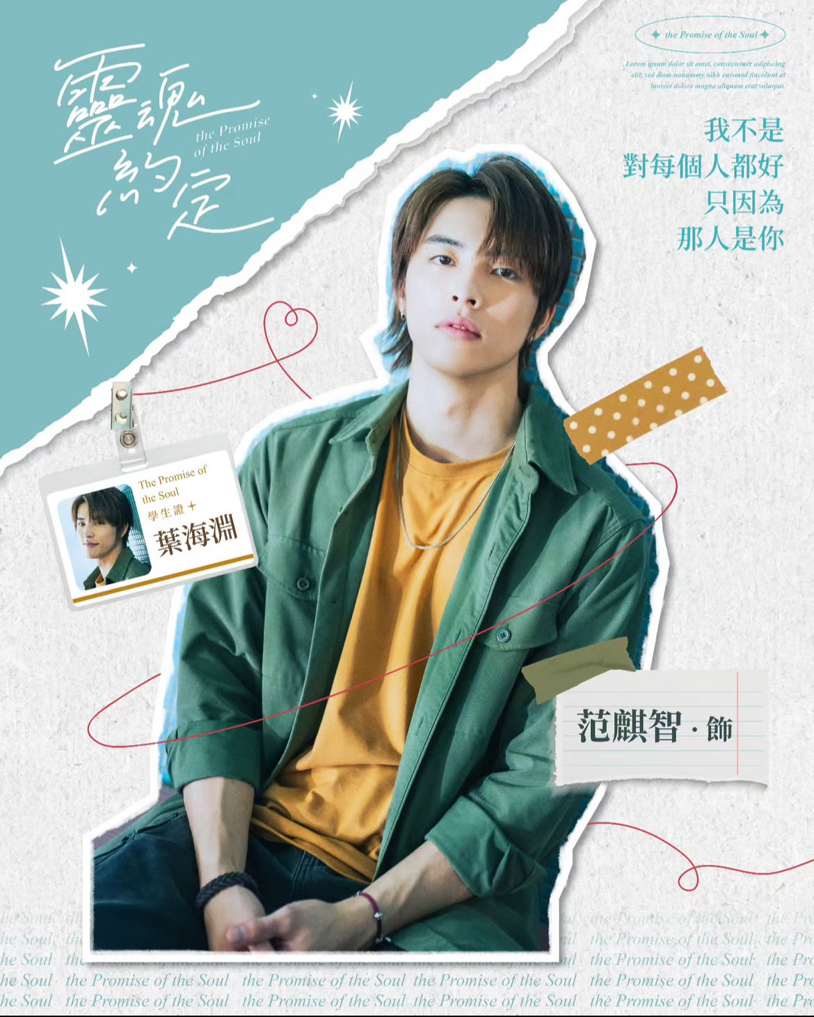 《靈魂約定》葉海淵/范麒智Kenji飾