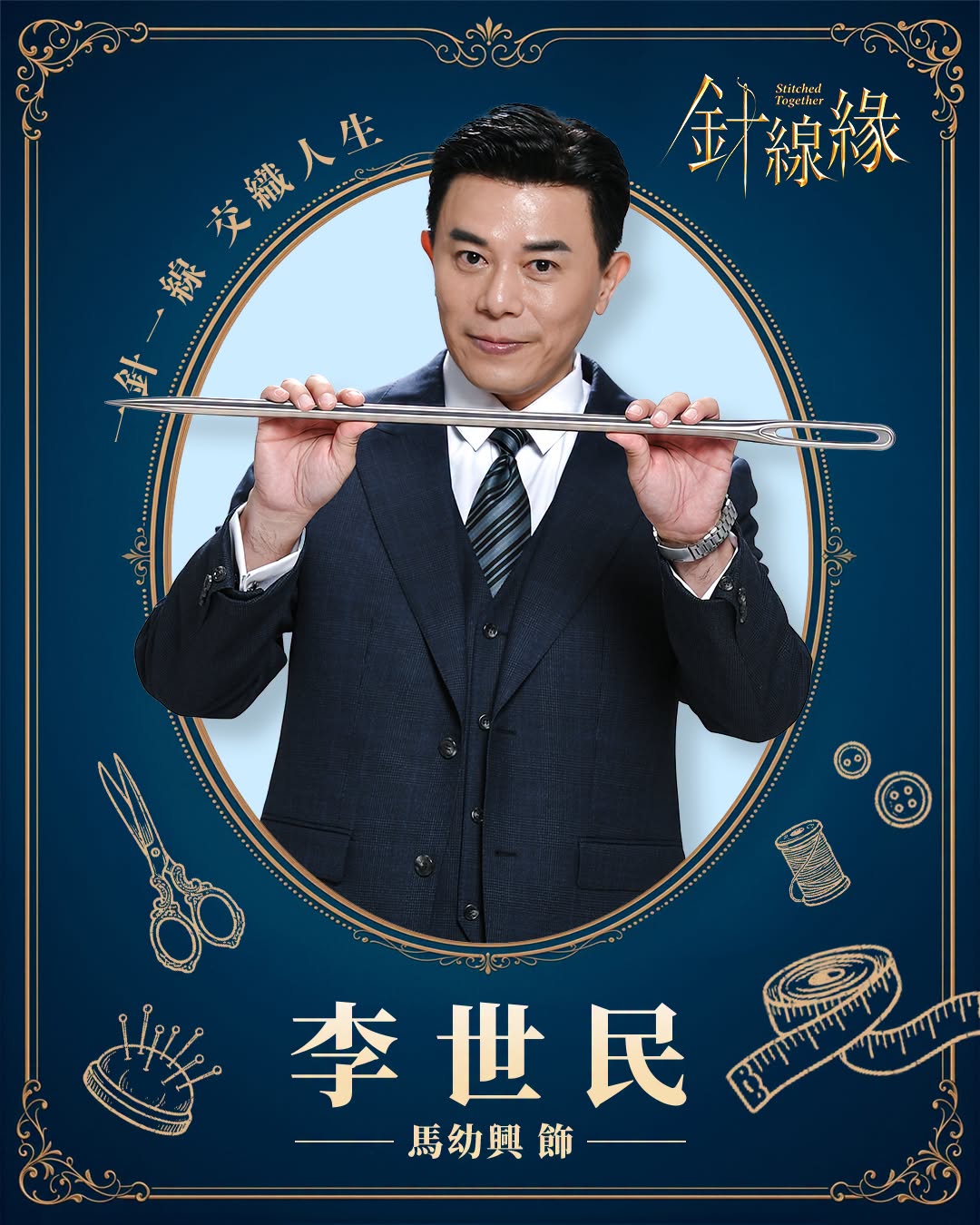 李世民｜馬幼興 飾
