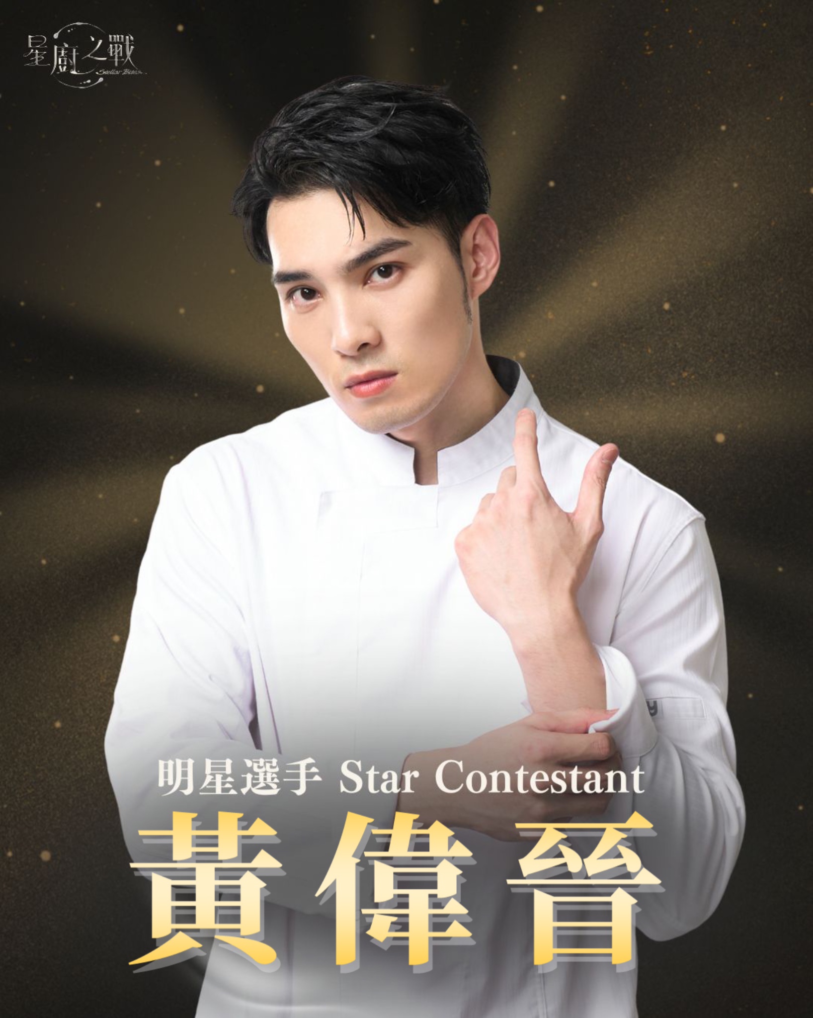 明星選手 | 黃偉晉