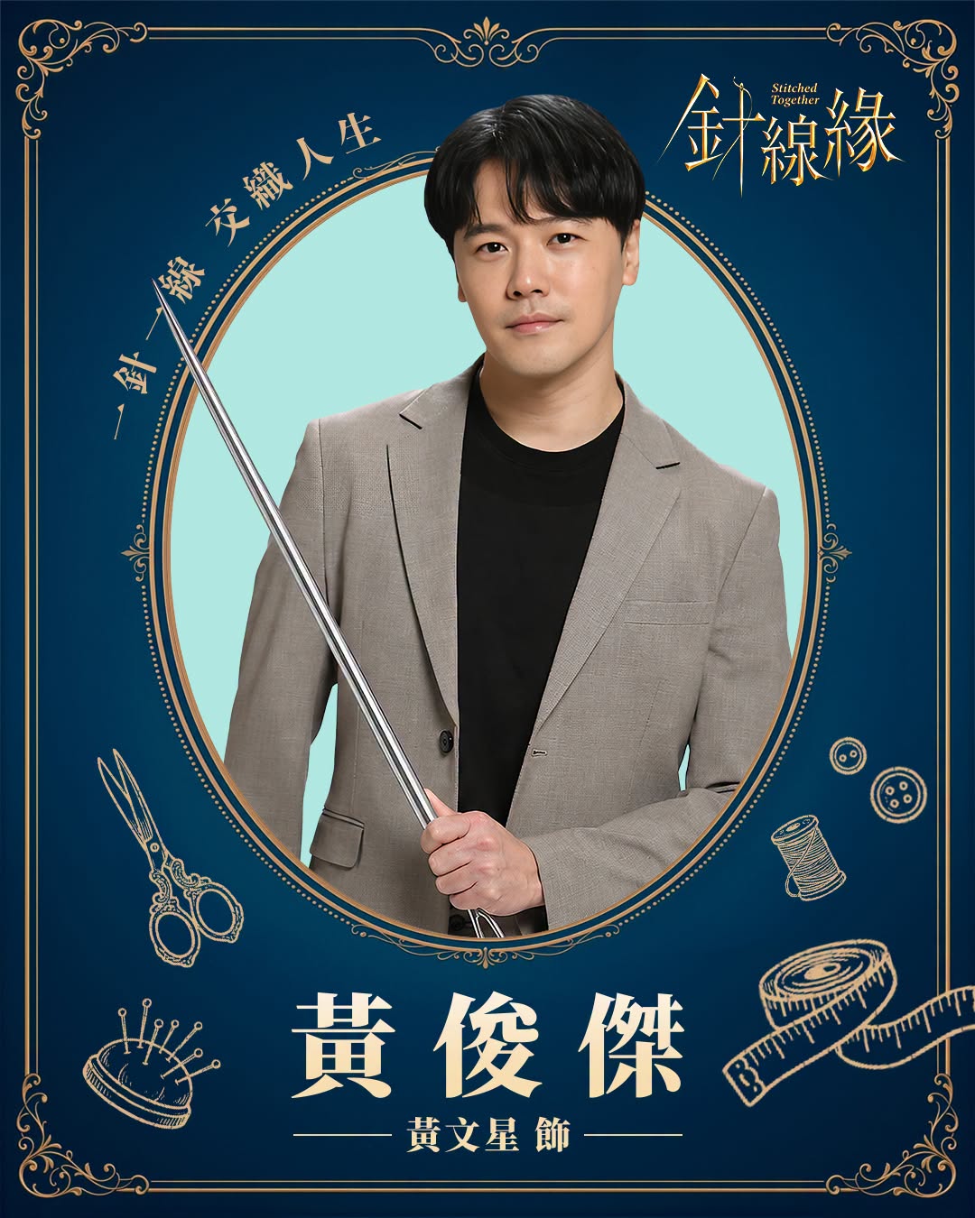 黃俊傑｜黃文星 飾
