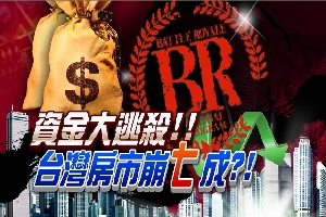 資金大逃殺3-2：美日房市有先例