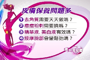顧面子大作戰7-1：保養品您用對了嗎