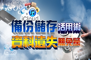 資料有保障2-1：懶人資料儲存備份法