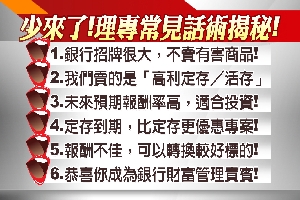 基金教戰4-3：理專常見話術大揭祕