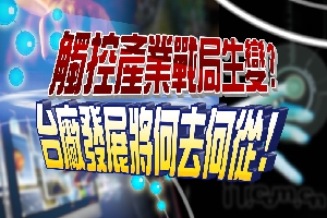 陸廠威脅?台觸控龍頭地位不保？