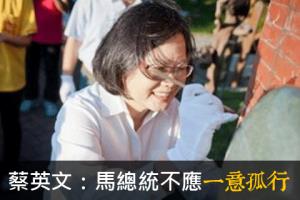 蔡英文：總統別再一意孤行