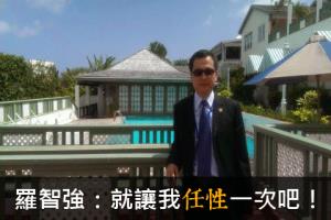 羅智強請辭：就讓我任性一次吧！