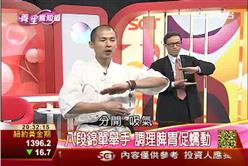 美食藏陷阱7-5：易筋經腳踏蓮花 活絡膀胱經