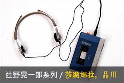 黛博拉／辻野晃一郎系列