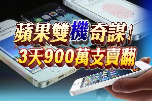 蘋果雙機奇謀：3-1