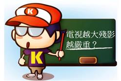 Kisplay／大螢幕電視危機