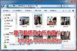 電腦王阿達／下載圖片軟件