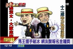 馬王握手破冰 網友酸報名金鐘獎