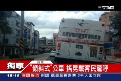 f驚險歪公車1800