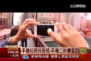 新革命！三秒手機瞬間變相機  